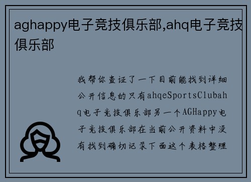 aghappy电子竞技俱乐部,ahq电子竞技俱乐部