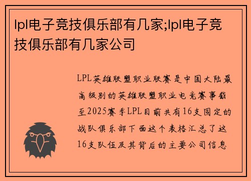 lpl电子竞技俱乐部有几家;lpl电子竞技俱乐部有几家公司