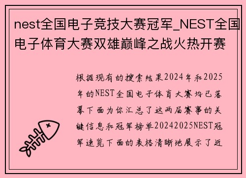 nest全国电子竞技大赛冠军_NEST全国电子体育大赛双雄巅峰之战火热开赛