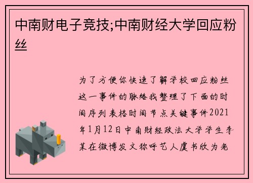 中南财电子竞技;中南财经大学回应粉丝