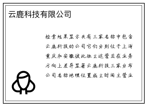 云鹿科技有限公司