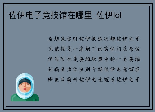 佐伊电子竞技馆在哪里_佐伊lol