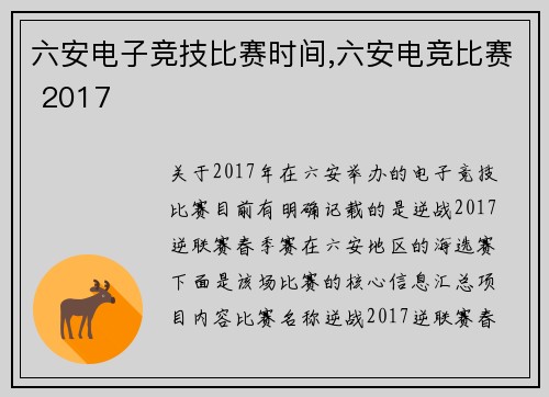 六安电子竞技比赛时间,六安电竞比赛 2017