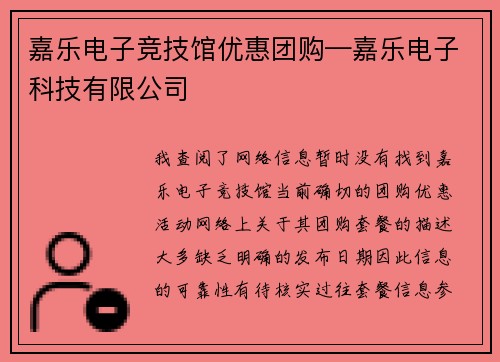 嘉乐电子竞技馆优惠团购—嘉乐电子科技有限公司